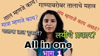 taal |ताल म्हणजे काय| लयीचे प्रकार | तालात कसे गावे|