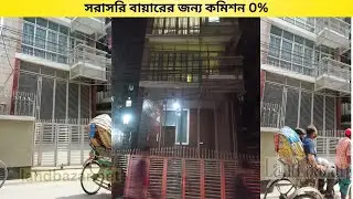ধানমন্ডিতে দৃষ্টিনন্দন বাড়ি বিক্রি | Nice house sale at Dhanmondi | Land Bazar