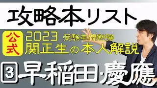 【公式】関正生の大学受験英語の攻略本リスト『早稲田・慶應』編　№003