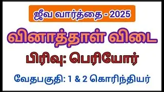 ஜீவ வார்த்தை 2025 வினாத்தாள் விடை | 1 கொரிந்தியர் | 2 கொரிந்தியர் | 1&2 corinthians bible quiz tamil