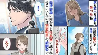 『仕事・彼氏・住む場所』全てを失った私。友達の紹介でとある会社に面接にいくと➡︎面接官がまさかの初恋の相手で…とんでもない展開に♡【恋愛アニメ】【胸キュン】