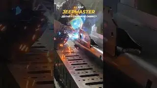JEEPMASTER - силовой обвес на JEEP, FORD, УАЗ  и другие 4х4. Залетай к нам в ВК (ссылка в профиле)