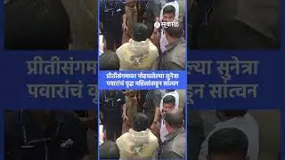 Sunetra Pawar चं वृद्ध महिलांकडून सांत्वन | Ajit Pawar, Preetisangam, Karhad, Sakal News
