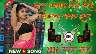 বাপে আমার বিয়ে দিয়ে ভাঙলো মাথায় বেল New 2026 Purulia viral Dj Song Matal Dance 