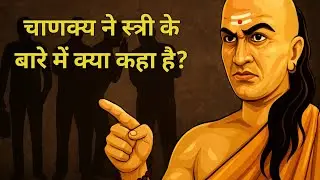 चाणक्य ने स्त्री के बारे में क्या कहा है? || Chanakya niti about women || #motivation #chanakyaniti 