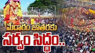 మేడారం జాతరకు సర్వం సిద్ధం.. | Medaram Jathara | Prime9 News