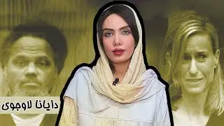دایانا لاوجوی : توطئه یک مادر : از آموزش تیراندازی تا اجرای نقشه قتل