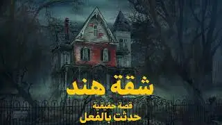 قصة حقيقية حدثت بالفعل يبدأ حياته فى شقة بالقاهرة ويحاول تجاهل ظهور شبح هند لكنها تحاول التواصل معه!
