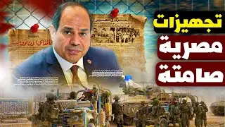 مصر جاهزة تضرب في أي لحظة | خطة الردع اللي محدش شافها جاية!