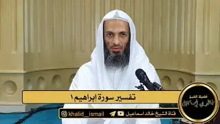 تفسير سورة إبراهيم - ١ | فضيلة الشيخ خالد إسماعيل