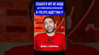 Камил Гаджиев про Влада Белаза и его планы попасть в UFC