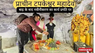 Tapkeswar mahadev ,dehradun | पशुपतिनाथ यात्रा से पहले महादेव का आशीर्वाद प्राप्त किया |🚩🚩