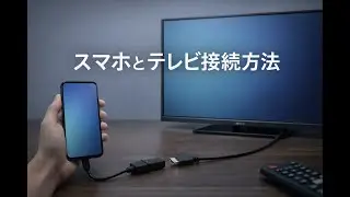 スマホとテレビの接続方法