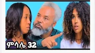 ዳጣ ክፍል 32