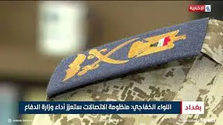 واشنطن توافق على تجهيز وزارة الدفاع بمنظومة اتصال متطورة | تقرير حسام التميمي