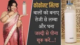 Hair Growth :- With plant base milk how to make coconut milk at home for longer thicker hair