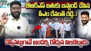 BRS బతుకు బస్టాండ్ చేసిన రేవంత్ రెడ్డి..| CM Revanth Reddy Target To BRS Party | KCR | Vahini Tv