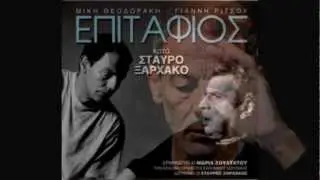 ΕΠΙΤΑΦΙΟΣ κατά Σταύρο Ξαρχάκο ~ ΠΟΥ ΠΕΤΑΞΕ Τ' ΑΓΟΡΙ ΜΟΥ