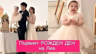 Нашето бебе Лиа стана на Една Годинка. Какъв предмет избра ? Направихме корейско тържество Долчанчи