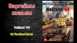 Варгеймы живьем - Holland '44