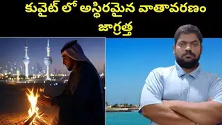 Unstable in Kuwait || Kuwait Weather Today And Tomorrow || STV Telugu News