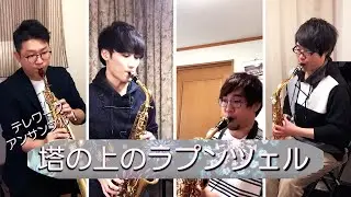 【ラプンツェル】Tangled Theme Song （塔の上のラプンツェル） For サックス四重奏 テレワーク版【演奏してみた】