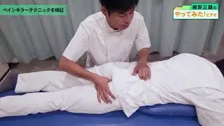 「２０秒でユルユル！指１本の骨盤矯正」を関野がやってみた