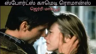 ஜெர்ரி மாக்யூர் | Jerry Maguire Tamil  |  HollywoodTamilReviews