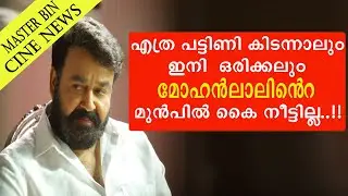 || എത്ര പട്ടിണി കിടന്നാലും ഇനി ഒരിക്കലും മോഹൻലാലിൻറെ മുൻപിൽ കൈ നീട്ടില്ല || Mohanlal || Lalettan ||