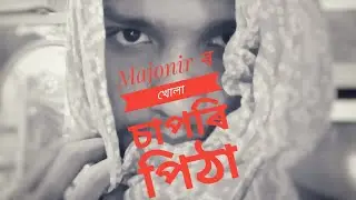 *Majonir ৰ খোলা চাপৰি পিঠা ll assames funny vedio
