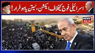 IDF: Mass Protests Against IDF Service Cripple Cities in Israel | Netnayhau | Hamas | N18G