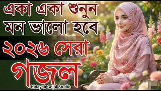হদয়স্পর্শী মরমী গজল | মরণ যেদিন আসবে |  মরণ নিয়ে গজল | Hidayah Gojol Studio