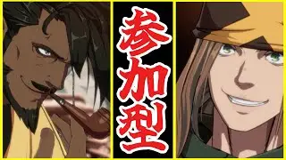 【GGST】感謝のGGST、遊べる方居たらプレマとか...【配信中】