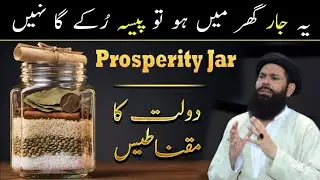Prosperity Jar to Attract Wealth, Abundance & Positive Energy in 2026 | Ubqari wazifa 