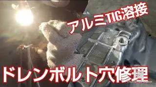 アルミオイルパンのドレンボルト穴を直す！！アルミTIG溶接 CB1000SF　BIG1