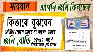 How to check loan on any property in bengali | জমি বন্ধক আছে কিনা কীভাবে বুঝবেন ?