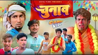 चुनाव | Chunav | Shiva Vines New Comedy Video