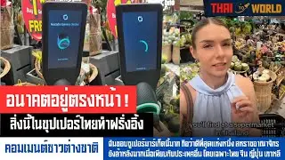 อนาคตอยู่ตรงหน้า! สิ่งนี้ในซุปเปอร์ไทยทำฝรั่งอึ้ง l Thai To World