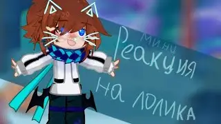 •Реакция на Лолика-Дженны,Дилана• //Лофд\\ #лололошка #реакция×