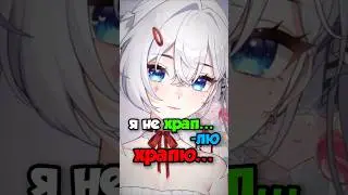 а вы храпите? #moereira #vtuber #anime #twitch