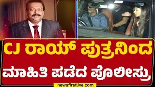 Ashoknagar Police Station : ಪೊಲೀಸ್ರಿಗೆ ಮಾಹಿತಿ ನೀಡಿ ತೆರಳಿದ CJ Roy ಪುತ್ರ  | @newsfirstkannada