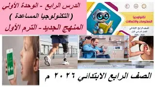 تكنولوجيا المعلومات | الصف الرابع | الوحدة الأولي | الدرس الرابع | التكنولوجيا المساعدة 2026 م