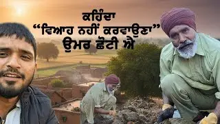 ਕਹਿੰਦਾ ਵਿਆਹ ਨੀ ਕਰਾਉਣਾ ਹਲੇ ਉਮਰ ਛੋਟੀ ਆ 😂😂
