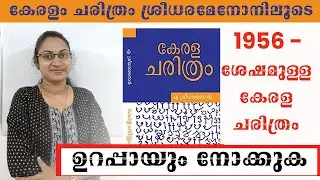 കേരളം  1956 ശേഷമുള്ള രാഷ്ട്രീയ ചരിത്രം|kerala charithram class|DEGREE LEVEL PRELIMINARY |MAINS|