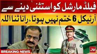 Giving a Field Marshal immunity does not abolish Article 6 | Rana Sanaullah | Breaking News