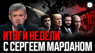 RESULTS OF THE WEEK WITH SERGEY MARDAN