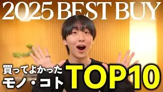 【2025年ベストバイ】きすけが今年本当に買ってよかったモノ・コト10選！