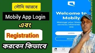 সৌদি আরবে মোবাইলি অ্যাপ লগইন করবেন কিভাবে 🇧🇩 How to login mobily app.