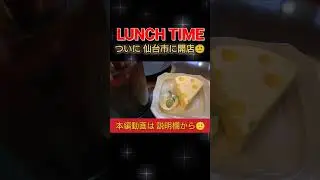 [Гастрономический тур по Сендаю] Открылся новый популярный ресторан! Паста ручной работы! Десерты...