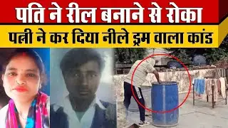 Hansram को महंगा पड़ा पत्नी Sunita को Reel बनाने से रोकना प्रेमी जितेंद्र संग मिलकर Neela Drum